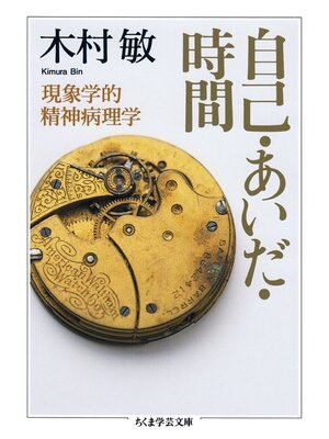 cover image of 自己・あいだ・時間　──現象学的精神病理学